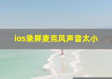 ios录屏麦克风声音太小