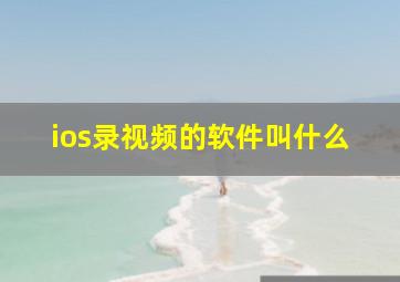 ios录视频的软件叫什么