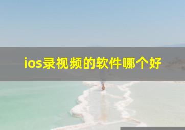 ios录视频的软件哪个好