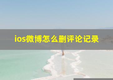 ios微博怎么删评论记录