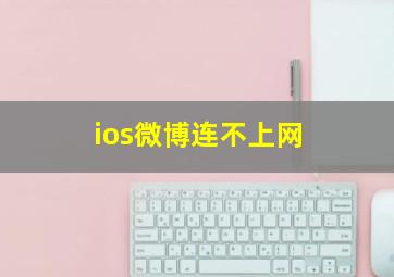 ios微博连不上网