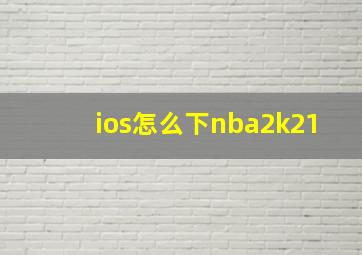 ios怎么下nba2k21