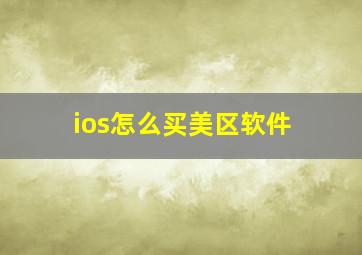 ios怎么买美区软件