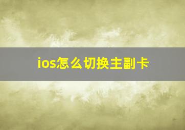 ios怎么切换主副卡