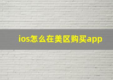 ios怎么在美区购买app