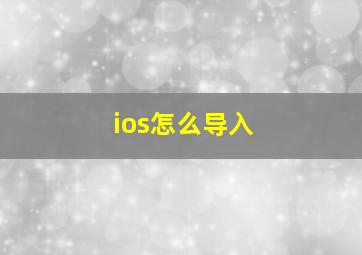 ios怎么导入