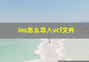 ios怎么导入vcf文件