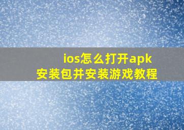 ios怎么打开apk安装包并安装游戏教程