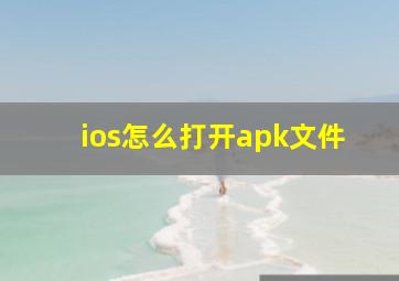 ios怎么打开apk文件