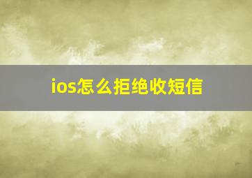 ios怎么拒绝收短信