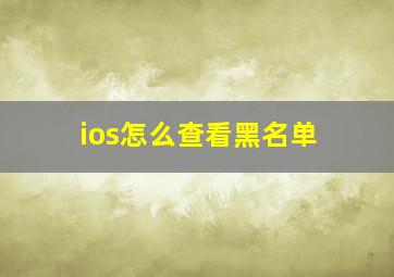 ios怎么查看黑名单