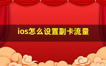 ios怎么设置副卡流量