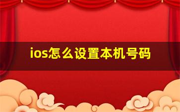 ios怎么设置本机号码