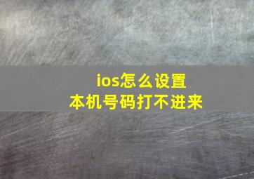 ios怎么设置本机号码打不进来