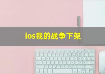 ios我的战争下架