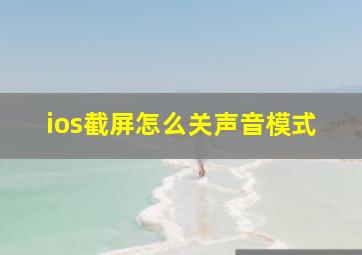 ios截屏怎么关声音模式