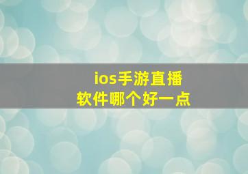 ios手游直播软件哪个好一点