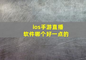 ios手游直播软件哪个好一点的