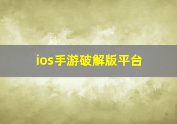 ios手游破解版平台