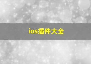 ios插件大全