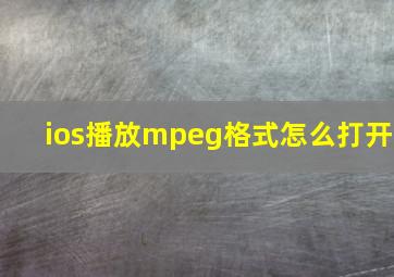 ios播放mpeg格式怎么打开