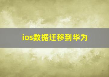 ios数据迁移到华为