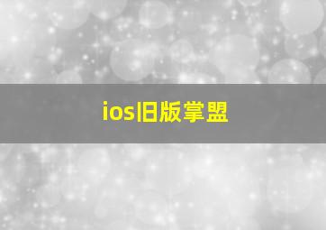 ios旧版掌盟