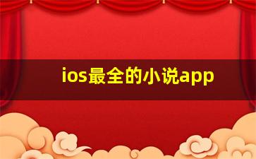 ios最全的小说app