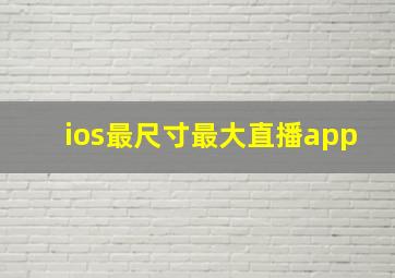 ios最尺寸最大直播app