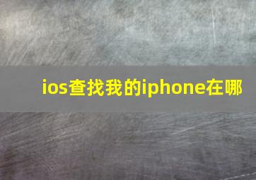 ios查找我的iphone在哪