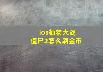 ios植物大战僵尸2怎么刷金币