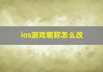 ios游戏昵称怎么改