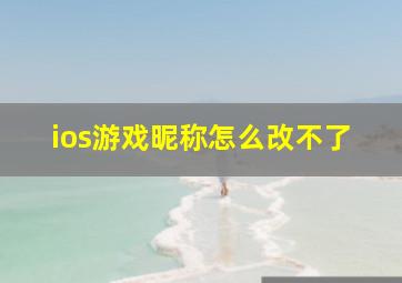 ios游戏昵称怎么改不了