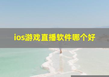 ios游戏直播软件哪个好