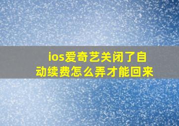 ios爱奇艺关闭了自动续费怎么弄才能回来