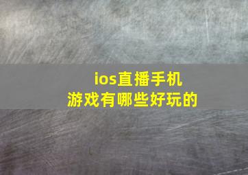 ios直播手机游戏有哪些好玩的