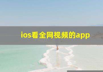 ios看全网视频的app