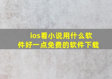 ios看小说用什么软件好一点免费的软件下载