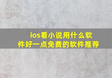 ios看小说用什么软件好一点免费的软件推荐