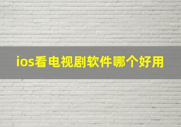 ios看电视剧软件哪个好用