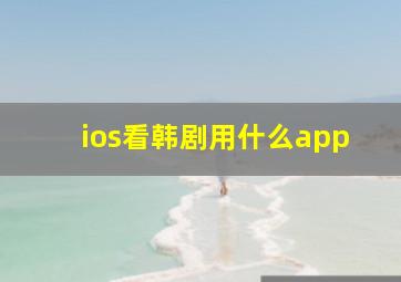 ios看韩剧用什么app