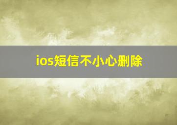 ios短信不小心删除