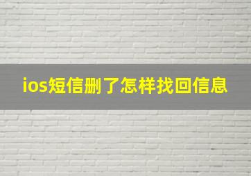 ios短信删了怎样找回信息