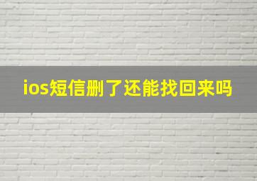 ios短信删了还能找回来吗