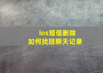 ios短信删除如何找回聊天记录