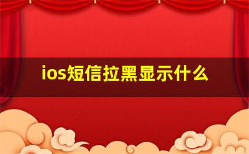 ios短信拉黑显示什么