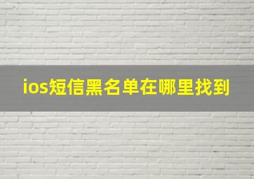 ios短信黑名单在哪里找到