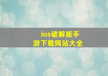 ios破解版手游下载网站大全