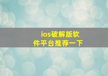 ios破解版软件平台推荐一下