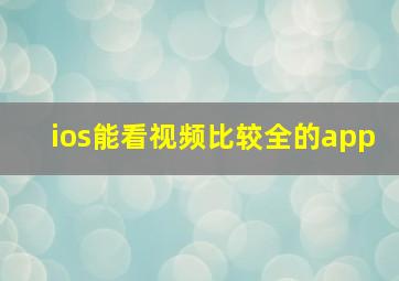 ios能看视频比较全的app